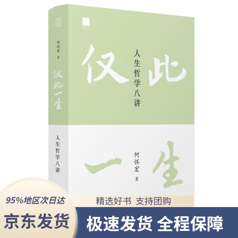 【 京东配送 支持团购】仅此一生：人生哲学八讲