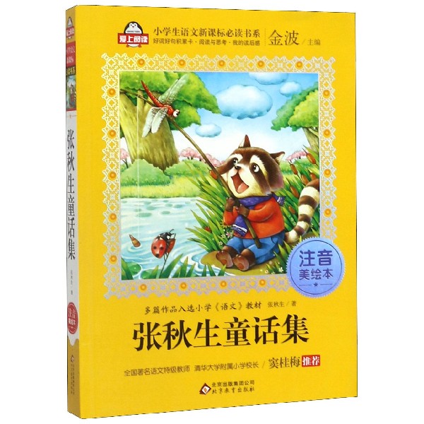 张秋生童话集(注音美绘本)/小学生课外阅读经典丛书