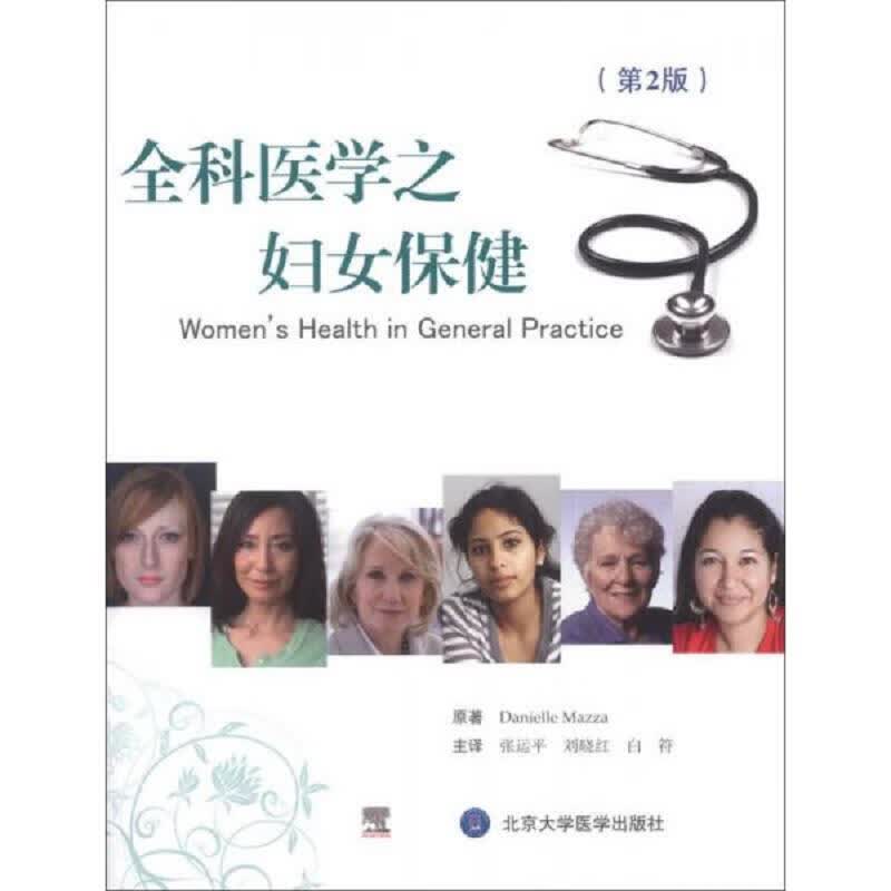 全科医学之妇女保健(第2版)