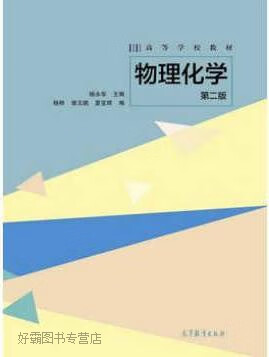 物理化学（第二版）,杨永华编,高等教育出版社,9787040474589