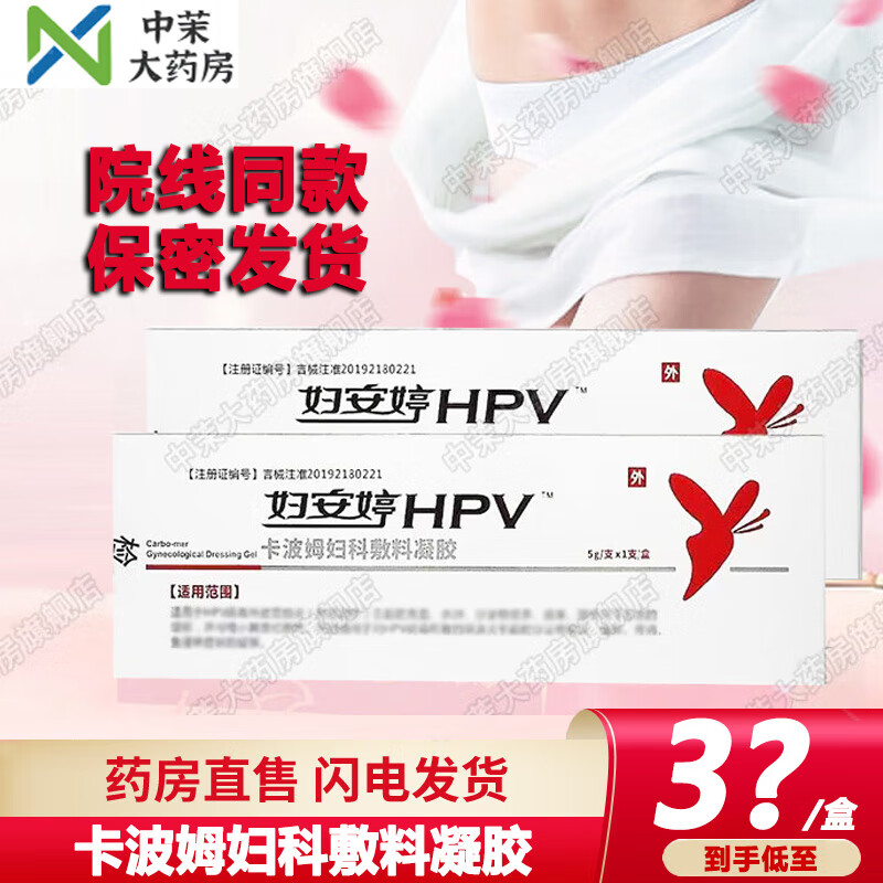 【新效期 药房直售】妇安婷hpv凝胶 HPV病毒感染医用卡波姆妇科敷料凝胶宫颈炎宫颈糜烂私处抑菌凝胶 【拆盒发】妇安婷新客享1支