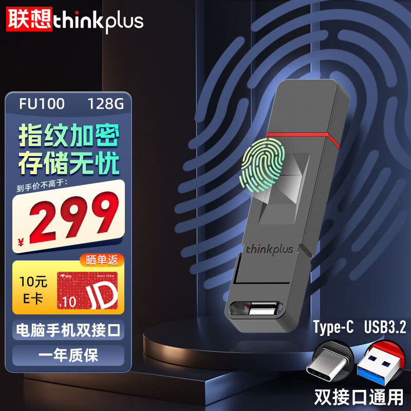 ThinkPlus 联想 128GB 指纹加密U盘 USB3.2&Type-C双接口手机电脑两用防泄密办公优盘FU100系列