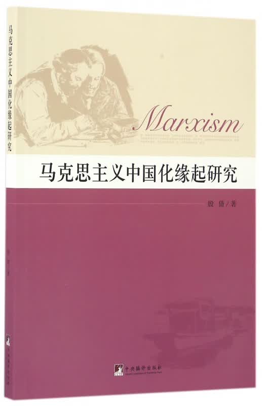 马克思主义中国化缘起研究