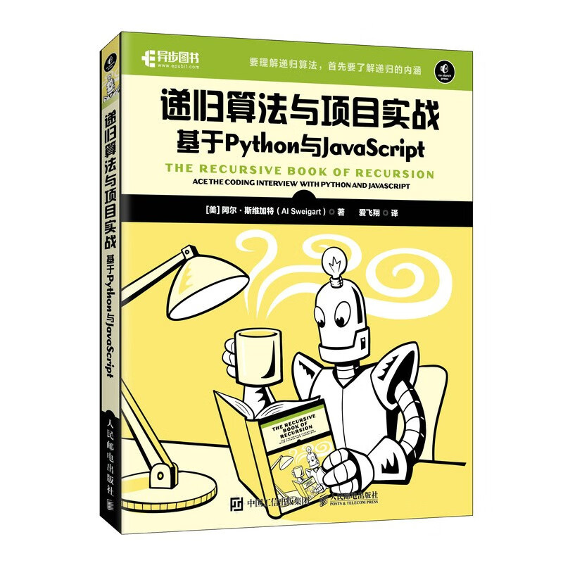 递归算法与项目实战（异步图书出品）详情图