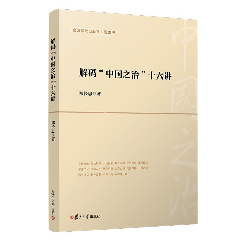 正版新书 解码“中国之治”十六讲 郑长忠 复旦大学出版社9787309154771