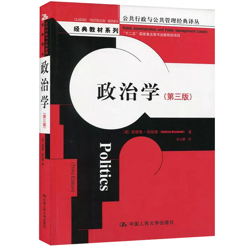 政治学 第三版 公共行政与公共管理经典译丛 经典教材系列 安德鲁·海伍德著 张立鹏译 中国人民大学出