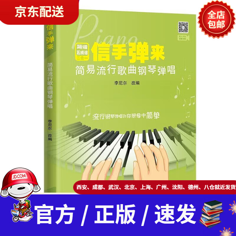 【新华书店 全新正版】信手弹来:简易流行歌曲钢琴弹唱李尼尔著花城