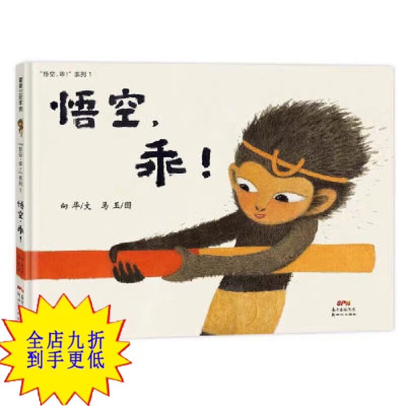 正版中文绘本 悟空,乖! 精装 悟空,乖!