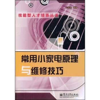 常用小家电原理与维修技巧 王学屯 著 电子工业出版社 9787121082702
