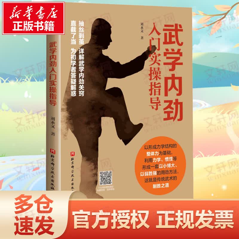武学内劲入门实操指导
