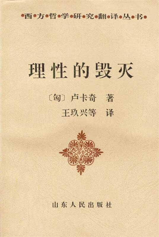 理性的毁灭 非理性主义的道路 从谢林到希