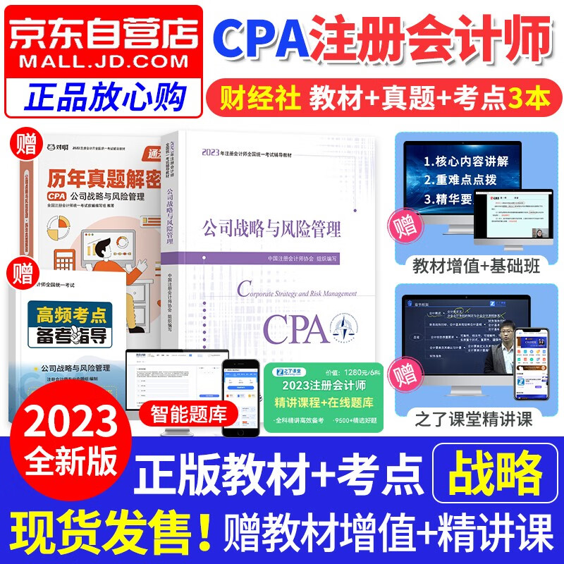 注册会计师2023教材 公司战略与风险管理2023cpa教材（注会教材官方正版）cpa教材2023年 赠注会真题 财经社用书 可搭配网课视频东奥轻一注会轻松过关1习题库550题应试指南斯尔高顿正保会计