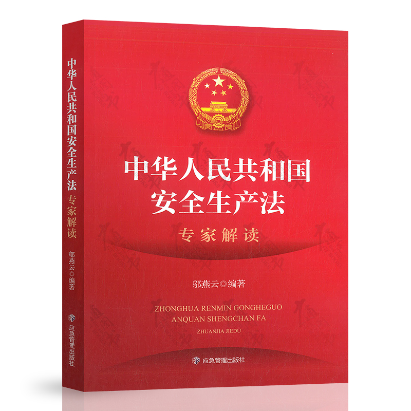 现货 2021年新版 中华人民共和国安全
