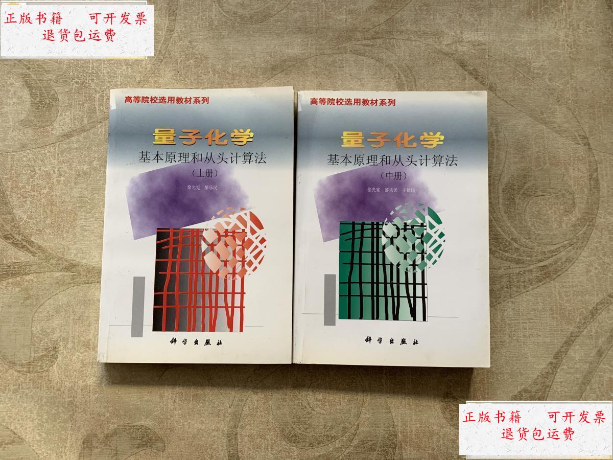 【二手9成新】量子化学基本原理和从头计算法 (中测 上册) /徐光宪