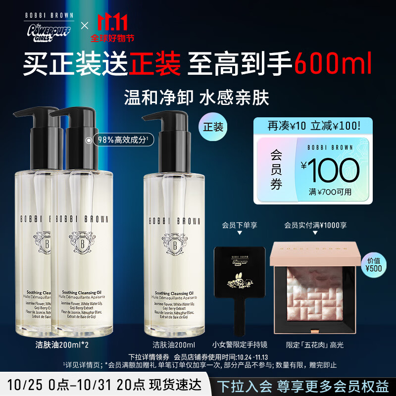 芭比波朗（Bobbi Brown）清透舒盈洁肤油200ml*2两件组 卸妆油 卸妆乳 生日礼物 送女友