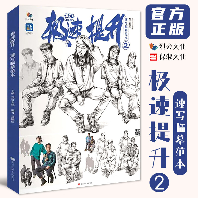 极速提升2速写临摹范本 2022烈公文化