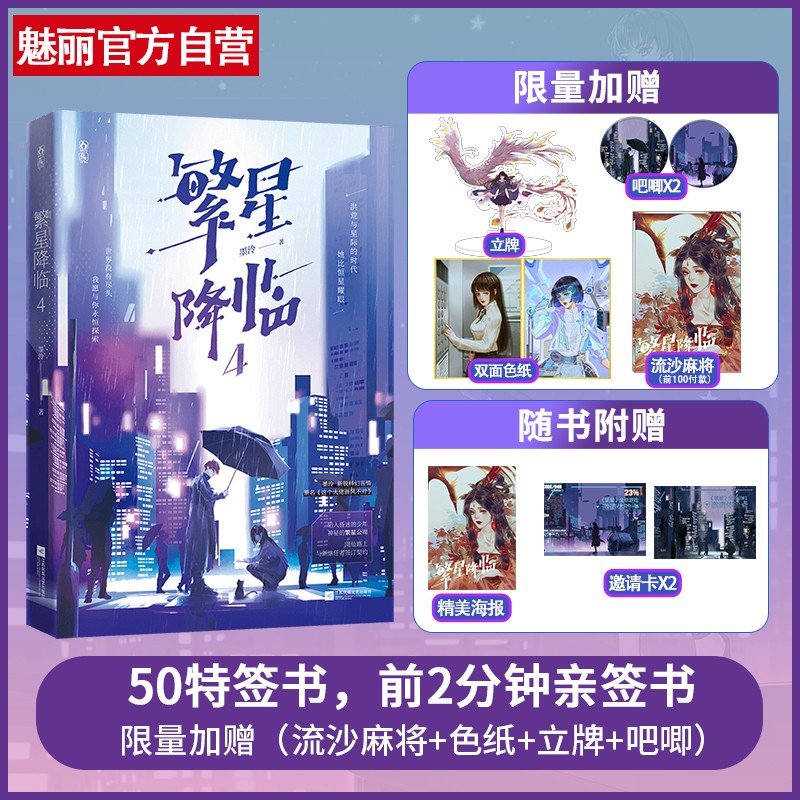 正版图书 繁星降临4 墨泠著 原名这个大佬画风不对 花火新锐科幻系统快穿言情小说文时笙爽文 繁星降临4【特签书+送流沙相框+限量赠品】
