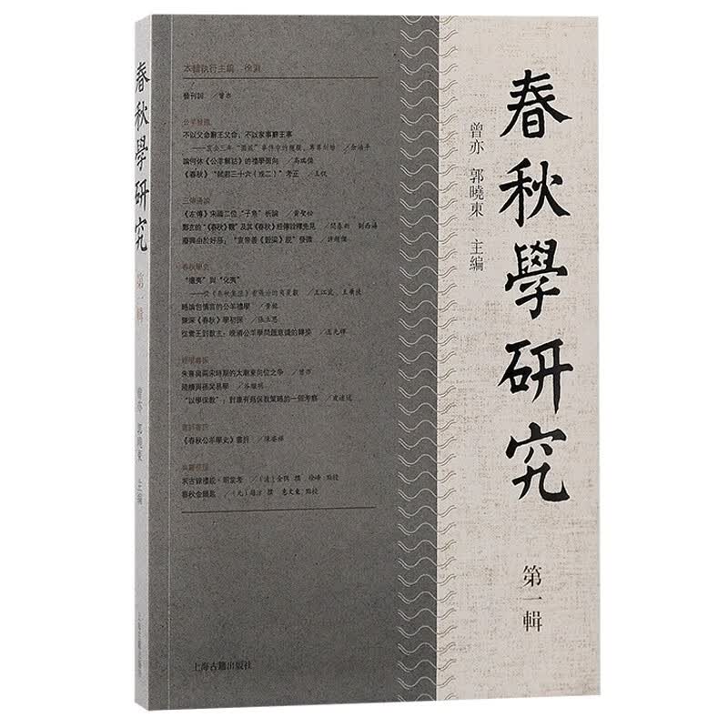 春秋学研究（第一辑）