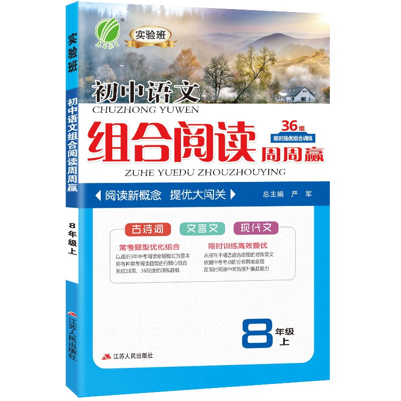 阅读高手初中语文组合阅读周周赢 八年级上册全国通用课文同步阅读专项2021年秋季