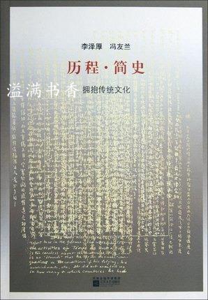历程·简史：拥抱传统文化 李哲厚，冯友兰著，李哲厚，冯友兰编 江苏文艺出版社