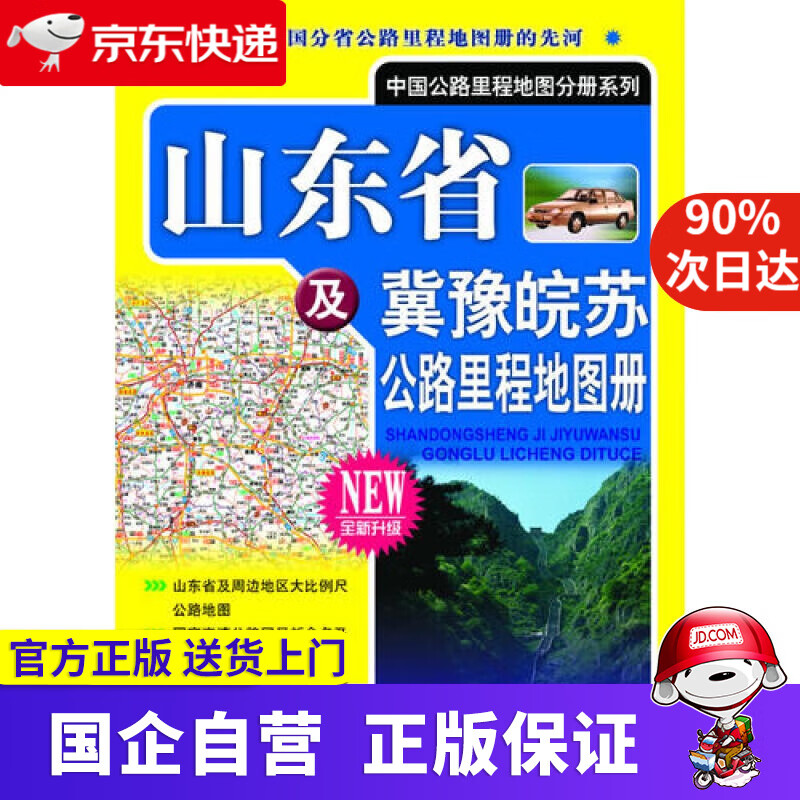 【新华书店】山东省及冀豫皖苏公路里程地图册 人民交通出版社 9787114076091