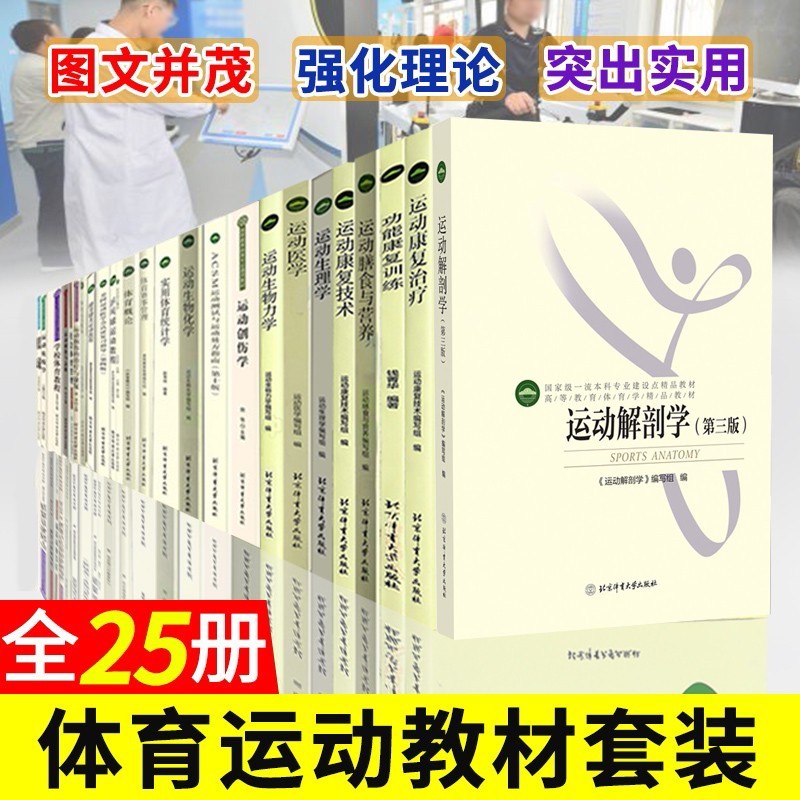 【可选单本】高等教育体育学教材系列 运动生理学 运动解剖学 运动康复技术 高等教育体育学精品教材25册（主图版）