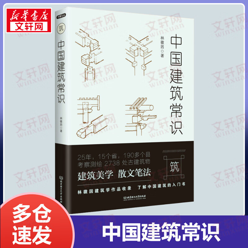 中国建筑常识 中国建筑赏析入门书 20世纪才女建筑学家林徽因建筑学作品全收录