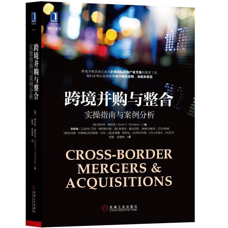 跨境并购与整合: 实操指南与案例分析斯科特·惠特克金融与投资9787111593744