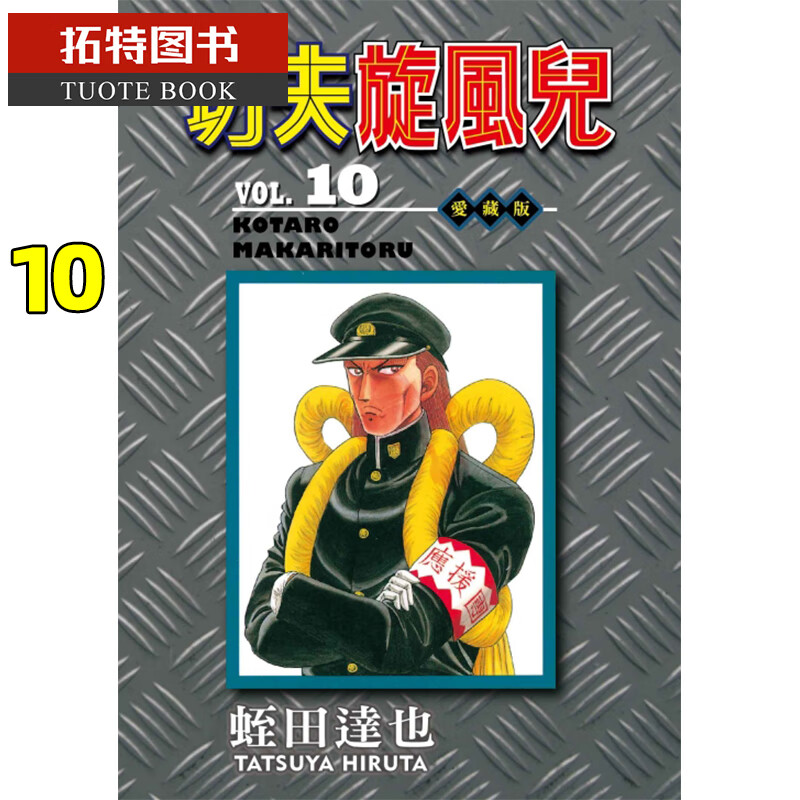 现货 功夫旋风儿 爱藏版10 蛭田达也 东立 漫画书