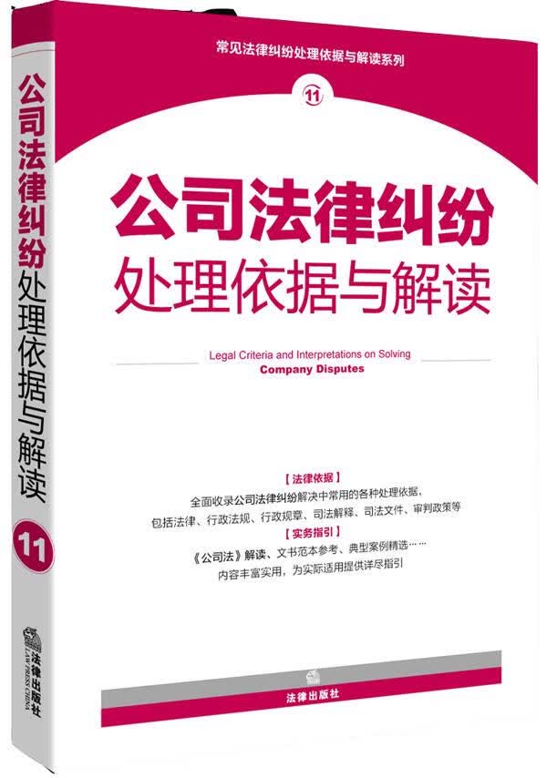 公司法律纠纷处理依据与解读