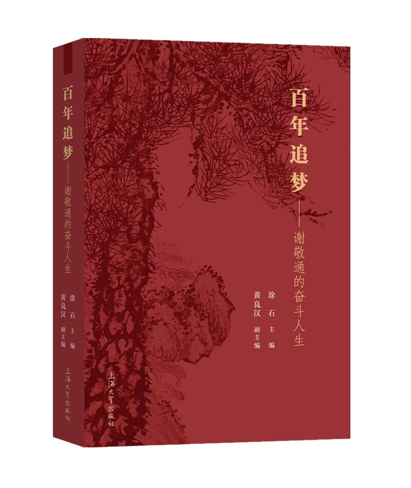 百年追梦：谢敬通的奋斗人生