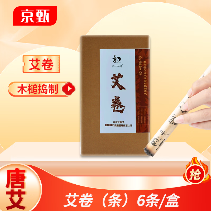 中一和道 艾条唐艾艾卷(条)精选天然艾草 古法制绒 一盒/6条