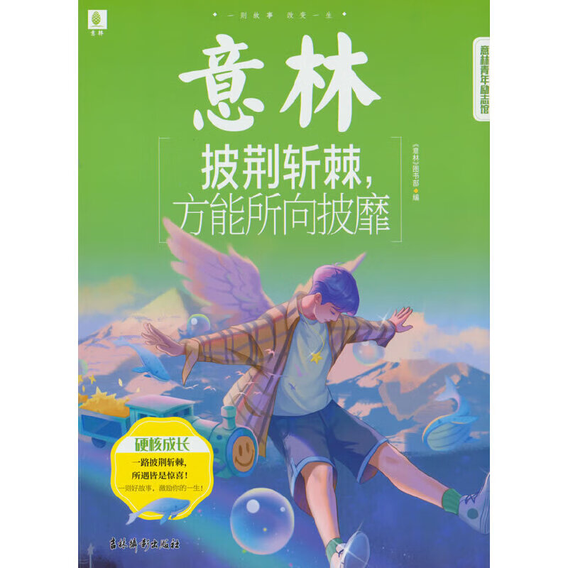 意林青年励志馆--披荆斩棘，方能所向披靡