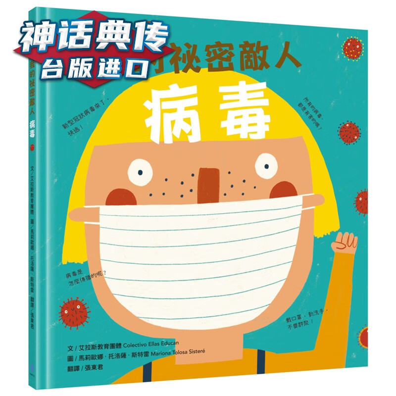 我的祕密敌人：病毒水滴书 艾拉斯教育团体 正原版 台版 进口图书 繁体中文版【神话典传图书专