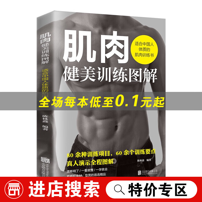 【特价专区】肌肉健美训练图解：适合中国人体质的肌肉训练书