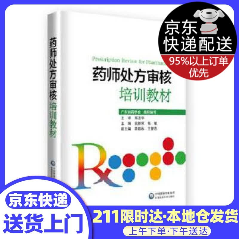 药师审核培训教材 吴新荣 中国医药科技出版社