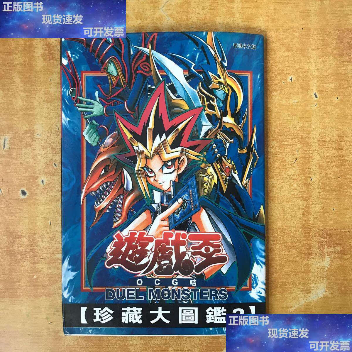 【二手9成新】游戏王 珍藏大图鉴 2【书内无笔记划线印章】 /完全攻略