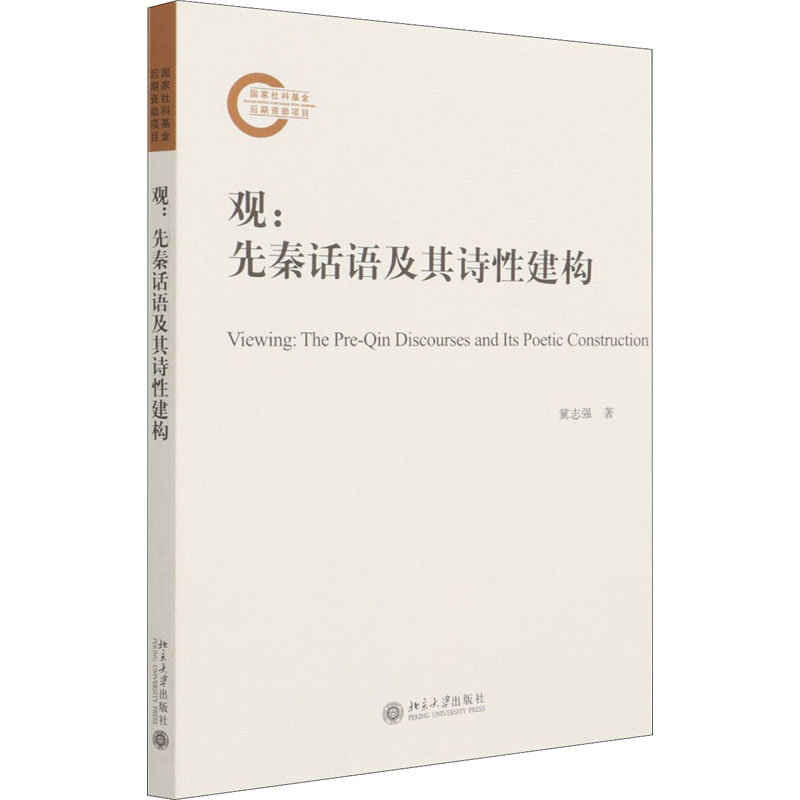 观:先秦话语及其诗性建构 冀志强 书籍