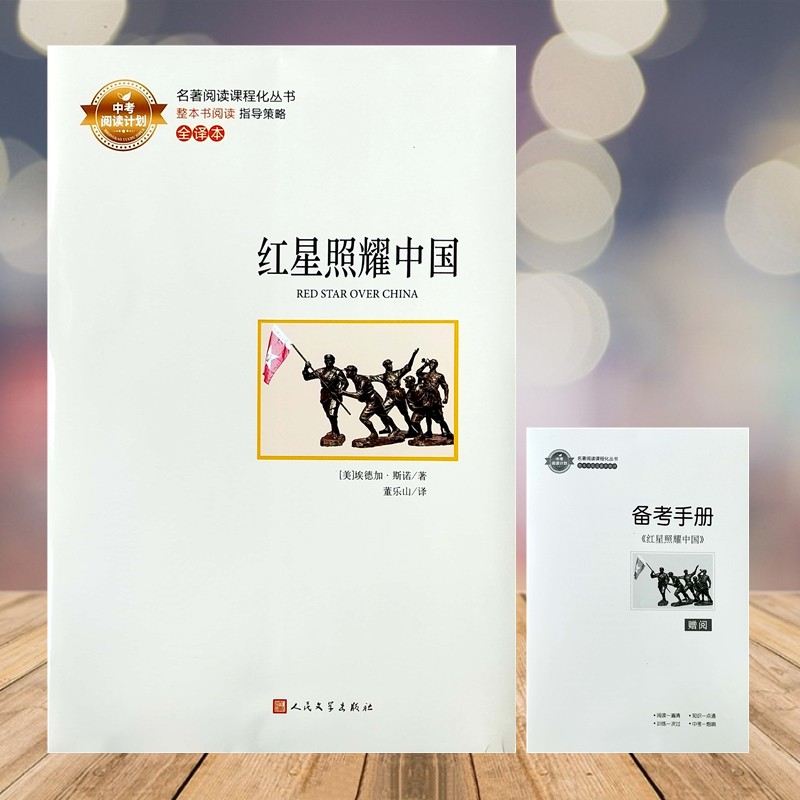 中考阅读计划 红星照耀中国人民文学出版社+昆虫记大开本广东教育出版社 送备考手册 初中名著阅读课程推荐书籍 红星照耀中国