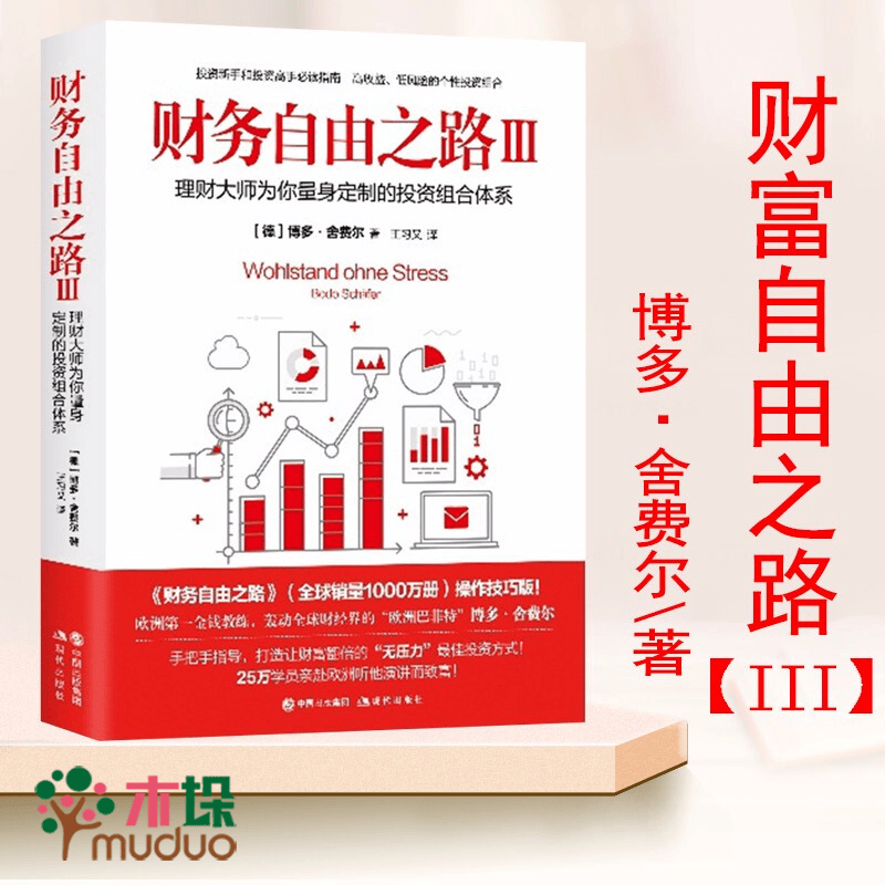 财务自由之路3 博多·舍费尔 欧洲金钱教练誉为“欧洲巴菲特” 基金理财书籍 职场青年金钱财富积累