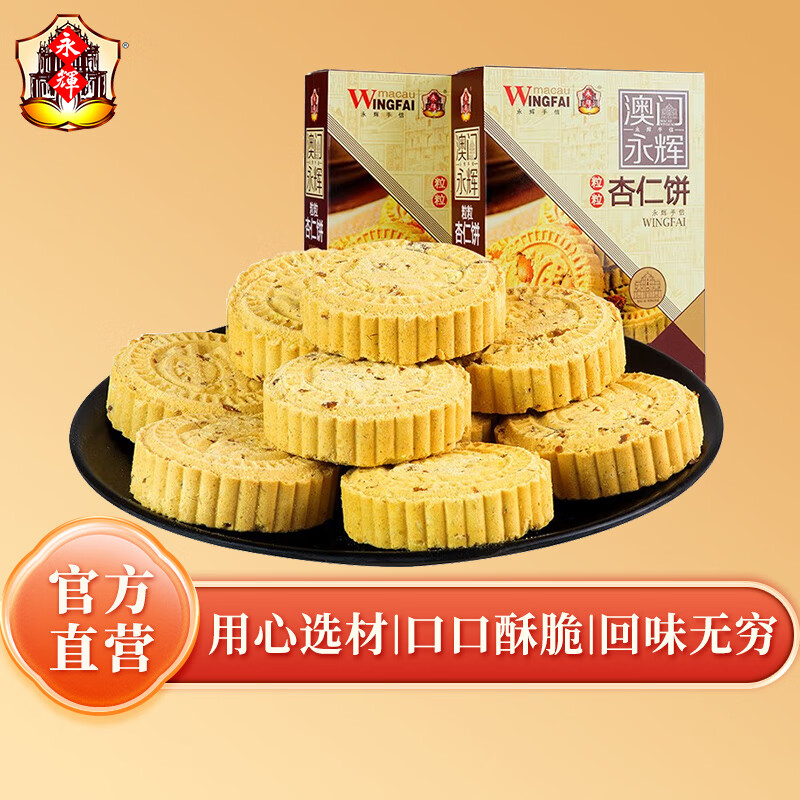 永辉澳门 粒粒杏仁饼238g 休闲零食食品饼干糕点广东澳门特产伴手礼