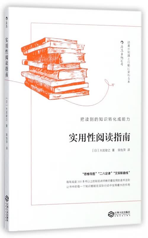 实用性阅读指南(把读到的知识转化成能力)