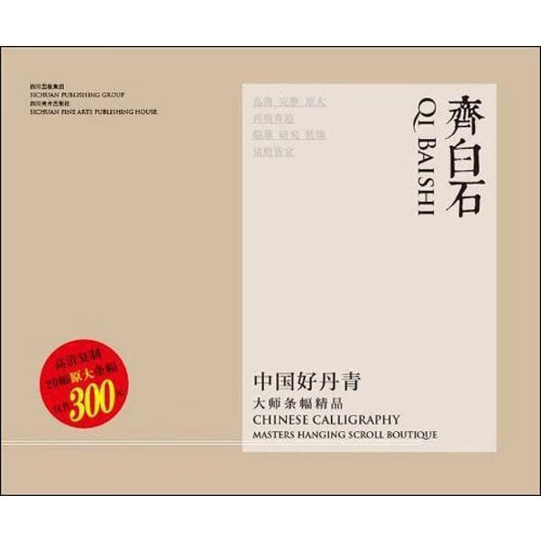 中国好丹青?大师条幅精品:齐白石【,放心