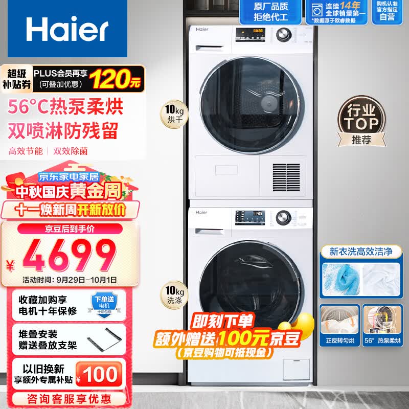 海尔（Haier）洗烘套装 1.08洗净比10Kg滚筒洗衣机全自动+热泵烘干机家用组合 香薰除菌 EG100B129W+EHG100129W高性价比高么？