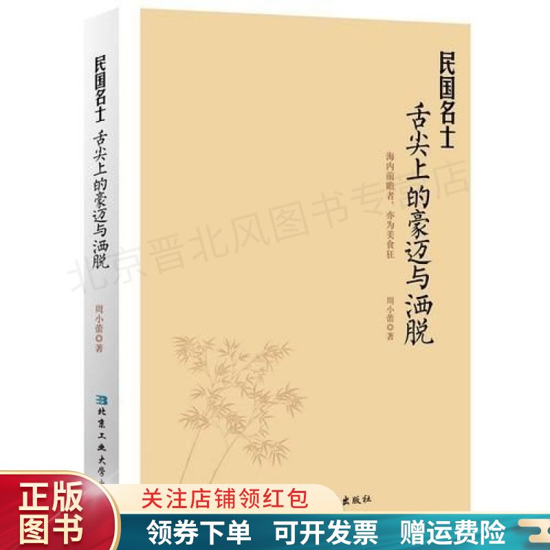 【正版速发】民国名士舌尖上的豪迈与洒脱 周小蕾