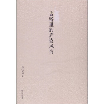 古塔里的庐陵风情
