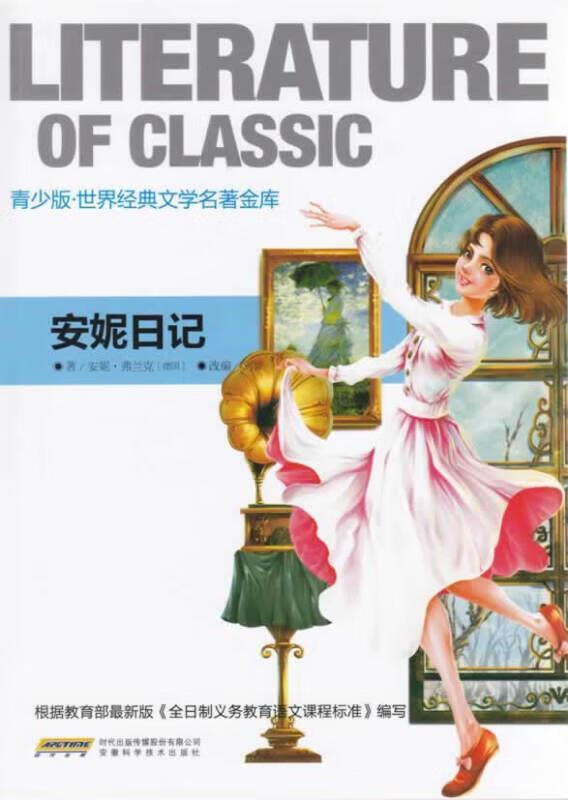 安妮日记本书写组安徽科学技术出版社9787533759650 童书书籍