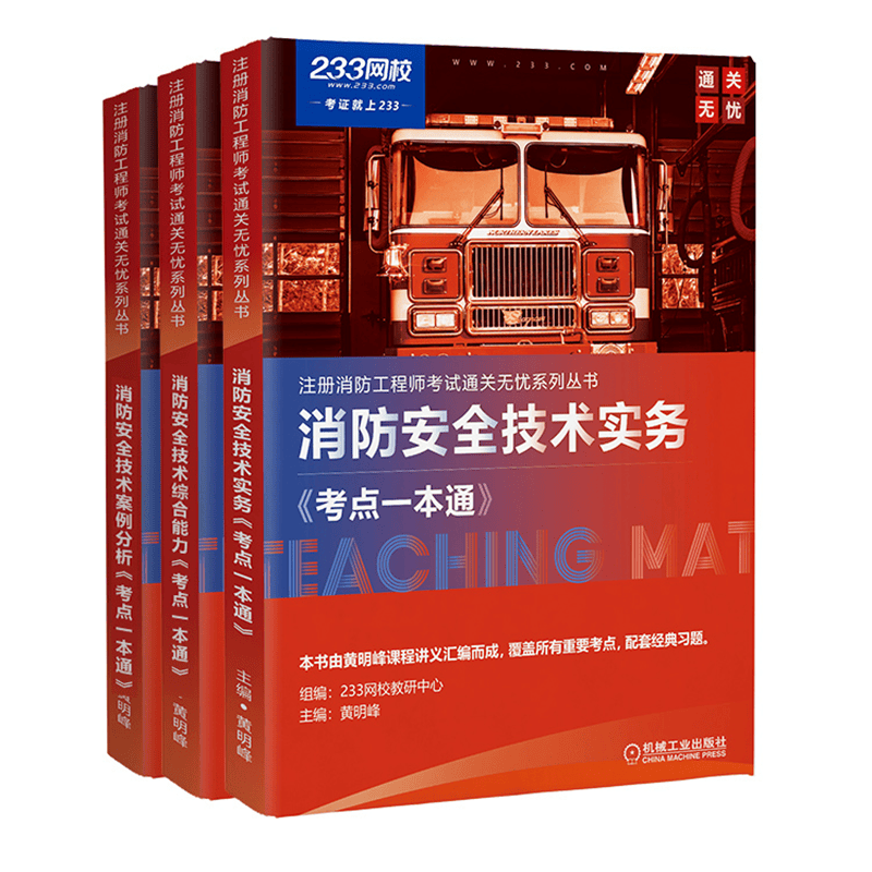 黄明峰 备考2023年一级注册消防工程师 考点一本通 消防安全技术综合能力 技术实务 案例分析 全套3本 233网校 黄明峰 主编 2020版