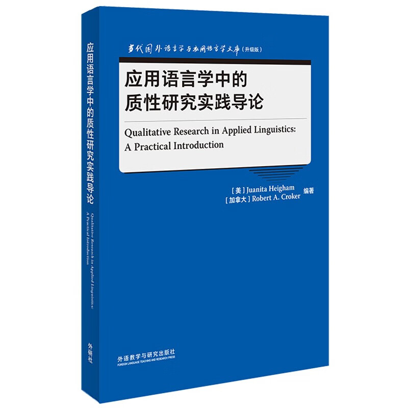 应用语言学中的质性研究实践导论（当代国外语言学与应用语言学文库 升级版） kindle格式下载