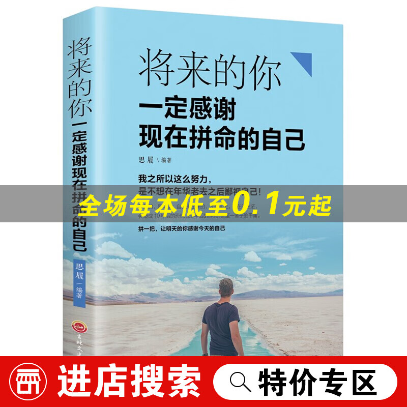 将来的你,一定会感谢现在拼命的自己 青春励志书籍书籍 文学小说处事社交礼仪管理创业沟通技巧书籍